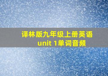 译林版九年级上册英语unit 1单词音频